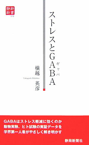 ストレスとGABA （静新新書） [ 横越英彦 ]
