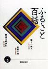 ふるさと百話（1巻） 駿遠豆遊侠伝