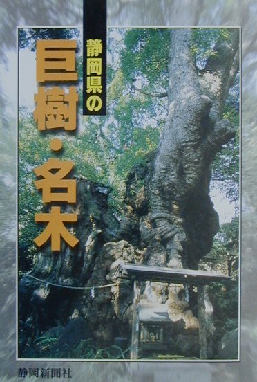 静岡県の巨樹・名木 [ 静岡新聞社 ]