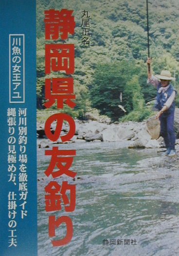 川魚の女王アユ。縄張りの見極め方、仕掛けの工夫。河川別釣り場を徹底ガイド。