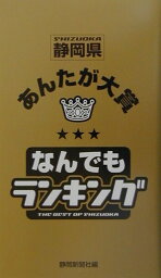 静岡県あんたが大賞なんでもランキング [ 静岡新聞社 ]