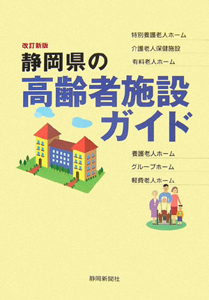 静岡県の高齢者施設ガイド [ 静岡新聞社 ]