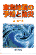 東海地震がやがてくるといわれてから、もう２０年を過ぎようとしている。静岡県を中心とする地域について見ると、関東大地震（１９２３）にはじまり、北伊豆地震（１９３０）、静岡地震（１９３５）、東南海地震（１９４４）と、このころは１０年もたたないうちに次々と大きな地震が静岡県を襲っている。このことから考えると、それ以後、１９７４年と１９７８年に伊豆半島で被害地震はあったが、ここしばらくの間、この地域は大地震に出会っていないことになる。そうなると大地震に対する基本的な備えが、いつの間にか薄らいでいるのではないかと懸念されるこの頃である。本書は１９８４年（昭和５９年）以来、毎年静岡市で開かれている「東海地震防災セミナー」において最近４年間になされた講演をもとに、これまでに起こった地震と災害、特に阪神大震災からどのような教訓を東海地震に生かすべきかを念頭において、講師が改めて書き下ろしたものである。