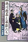 徳川慶喜と幕臣たち