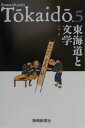 東海道と文学 （Romankaido　Tokaido） [ 戸塚惠三 ]