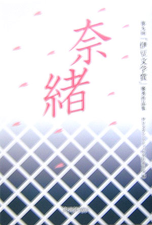 奈緒 第九回「伊豆文学賞」優秀作品集 [ 伊豆文学フェスティバル実行委員会 ]