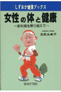 女性の体と健康