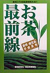 お茶最前線 鹿児島・静岡平成茶考 [ 静岡新聞社 ]