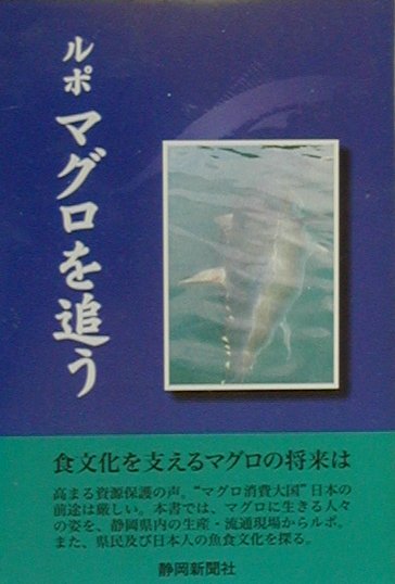 高まる資源保護の声。“マグロ消費大国”日本の前途は厳しい。本書では、マグロに生きる人々の姿を、静岡県内の生産・流通現場からルポ。また、県民及び日本人の魚食文化を探る。