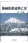 静岡県鉄道興亡史