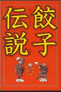 餃子伝説