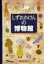 しずおかけんの博物館 静岡県博物館協会