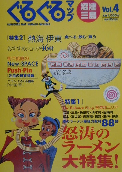スタッフ渾身の「怒涛のラーメン大特集」はいかがでしょうか？スタッフもラーメン漬けの毎日が続き、満腹も何のその、身をていしての総力取材、新たな感動を皆様にお届けできると自信の特集です。そこで一つ発見したことは、ラーメンは習慣になってしまうということ。２・３日食べない日が続くとどういう訳か無性にラーメンが食べたくなってしまうのです。そんな時は、この一冊がお役に立ちます。また熱海・伊東の取材では、われわれのイメージとは違った新しい街の姿を発見しました。この街ははっきり言ってお洒落です。休みの日にはリゾートとしてではなく、隣の街として熱海・伊東へ是非お出かけを。