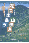 花に出会う山歩き