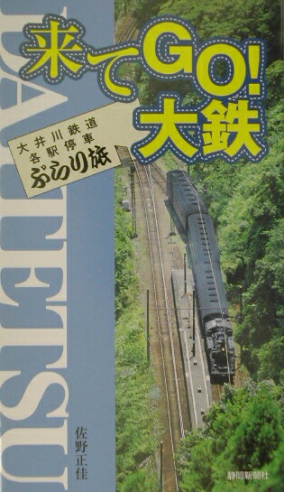 来てgo！大鉄 大井川鉄道各駅停車ぶらり旅 [ 佐野正佳 ]