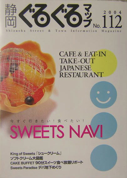 静岡新聞社 静岡新聞社シズオカ グルグル マップ シズオカ シンブンシャ 発行年月：2004年06月 ページ数：79p サイズ：単行本 ISBN：9784783818250 今すぐ行きたい！食べたい！SWEETS　NAVI。King　of　Sweets「シュークリーム」、ソフトクリーム大図鑑、CAKE　BUFFET90分スイーツ食べ放題リポート、Sweets　Paradiseデパ地下めぐり。 本 人文・思想・社会 社会科学 人文・思想・社会 社会 その他