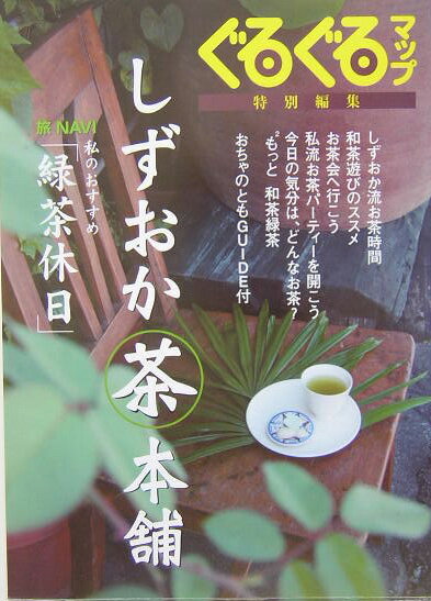 ぐるぐるマップしずおか茶本舗 [ 静岡新聞社 ]