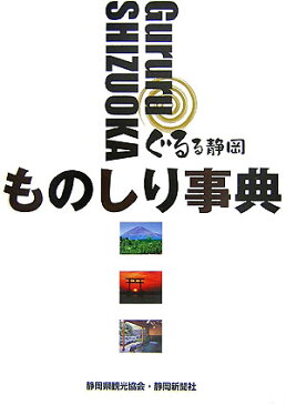 ぐるる静岡ものしり事典 [ 静岡県観光協会 ]