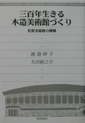 三百年生きる木造美術館づくり 佐野美術館の挑戦 [ 渡邉妙子 ]