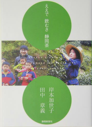 静岡県出身の女優・岸本加世子と、歌人・田中章義が語るふるさと静岡のあったかい思い出、ＳＢＳ開局５０周年記念番組で訪ねた茶の源流・中国への旅、大好きな静岡茶への想い…。