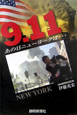 9・11あの日ニュ-ヨ-クは…