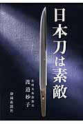 日本刀は素敵