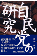 自民党の研究