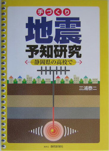 手づくり地震予知研究