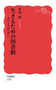 生きるための図書館