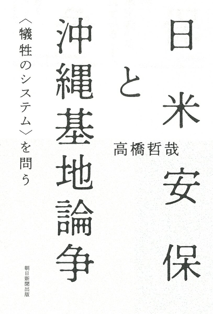 日米安保と沖縄基地論争 ＜犠牲のシステム＞を問う