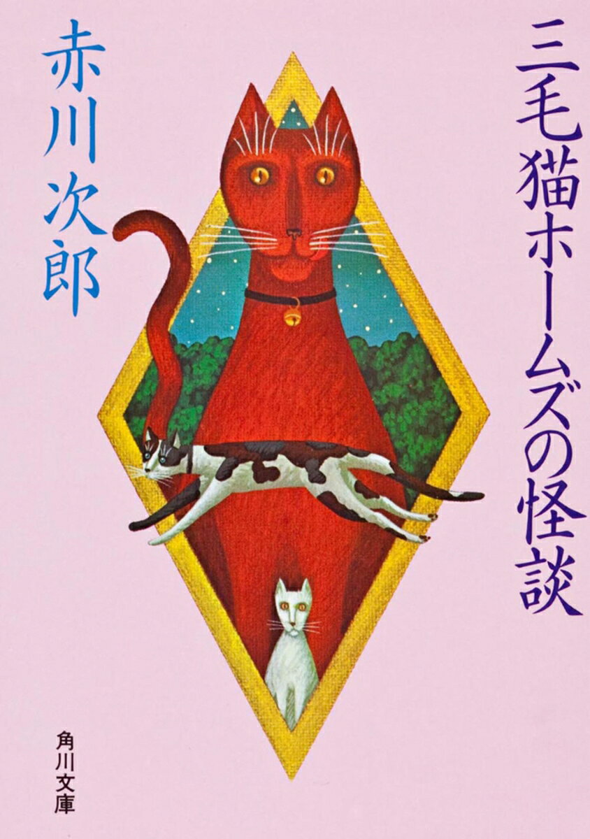 楽天市場】赤川次郎三毛猫ホームズシリーズの通販