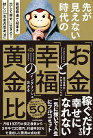 先が見えない時代の「お金」と「幸福」の黄金比 最短最速で結果を出して幸せに生きる！ 新しい「お金の思考法」（1）