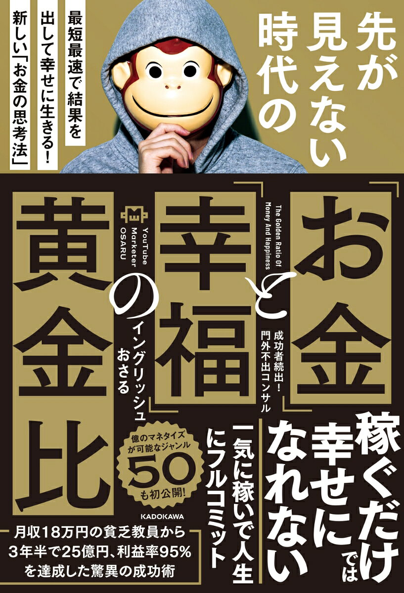 億をマネタイズするための新しい「お金の思考法」

【マーケターおさるが億を稼ぎ出した「お金の哲学」とロードマップを一挙公開】

おさるの教えにより収入倍増どころか億を達成した受講生が続々誕生。
そこにあったのは単なるノウハウではなくお金に関する意識を根本から覆す
「おさる式お金の哲学」と「幸せの掴み方」。

本書はこんな方々におススメです。

■最短最速で稼ぎたい
■自分のこれまで磨いてきたスキルでもっと稼ぎたい
■本当の幸せを見つけたい
■億を真剣にマネタイズしたい

著者自身が月収18万のしがない英語教師から如何にして億を稼ぐようになったのかその方法論を紹介。

生半可な気持ちでは読まないでください！
本当に人生を変えたい！　稼ぎたい！　そんな方にこそ読んでほしい1冊です。

▼大事にしている「お金の哲学」
▼おさる式マーケティングとは
▼あなたのスキル・知識が売れる！
▼「あなたでもできる」は大ウソ
▼稼ぐのは「今」しかない！
▼なぜ成果がでないのか
▼ロードマップの5つのステップ
▼お金の正しい・持ち方使い方