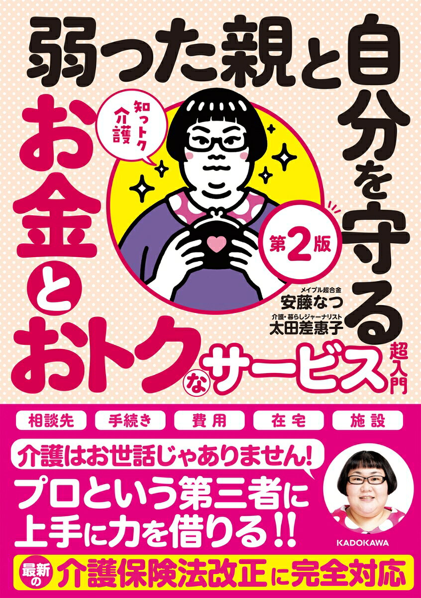 知っトク介護 弱った親と自分を守るお金とおトクなサービス超入門 第2版 [ 安藤 なつ（メイプル超合金） ]