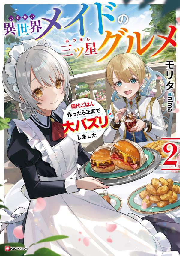 異世界メイドの三ツ星グルメ2 現代ごはん作ったら王宮で大バズリしました [ モリタ ]