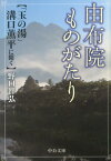 由布院ものがたり 「玉の湯」溝口薫平に聞く （中公文庫） [ 溝口薫平 ]