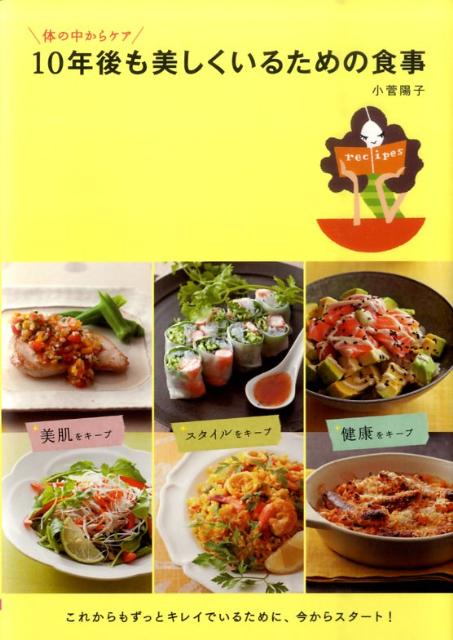 10年後も美しくいるための食事