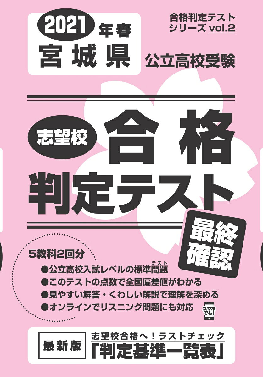 宮城県公立高校受験志望校合格判定テスト最終確認（2021年春受験用）