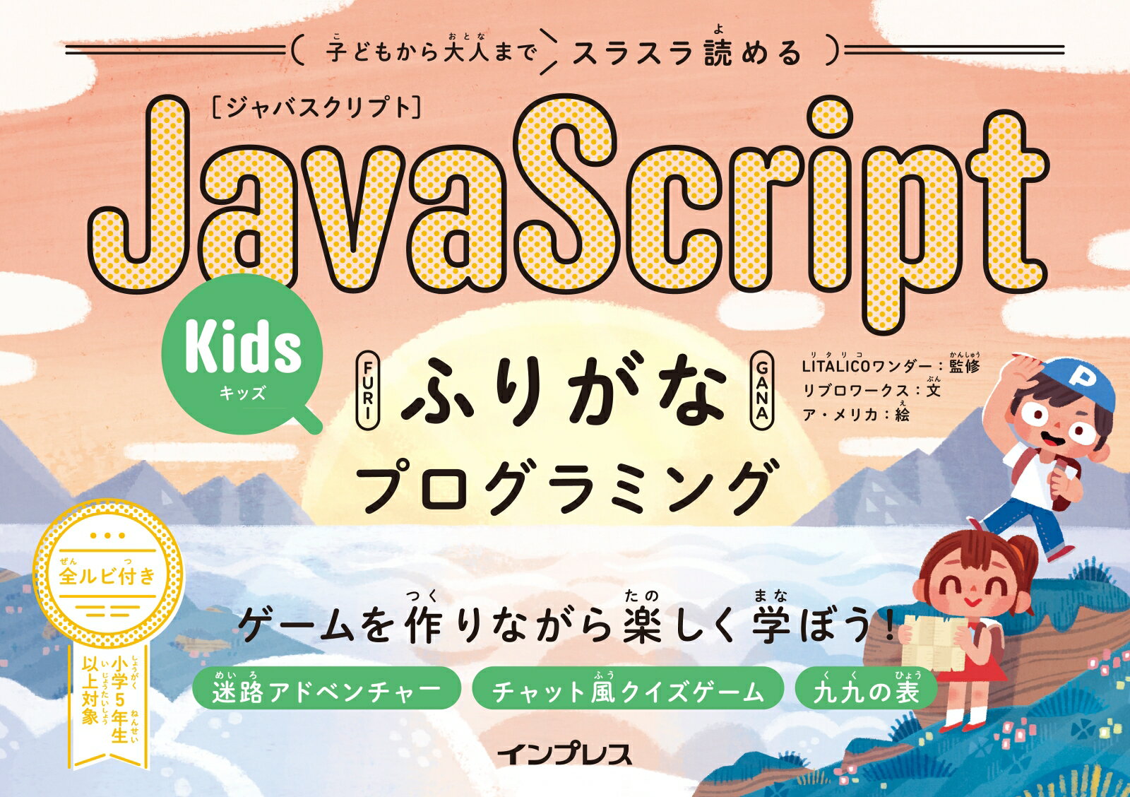 「ふりがな」で英語や記号の意味がわかる。「読み下し文」でプログラムが日本語の文章で読める。小学５年生以上対象。