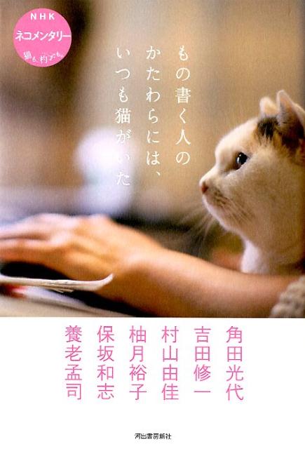 もの書く人のかたわらには、いつも猫がいた