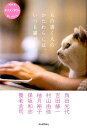 もの書く人のかたわらには、いつも猫がいた NHK　ネコメンタリー　猫も、杓子も。 
