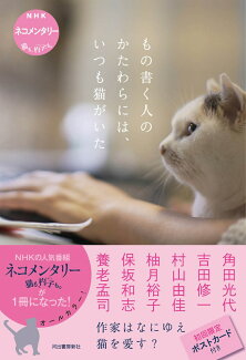 もの書く人のかたわらには、いつも猫がいた NHK ネコメンタリー 猫も、杓子も。の表紙