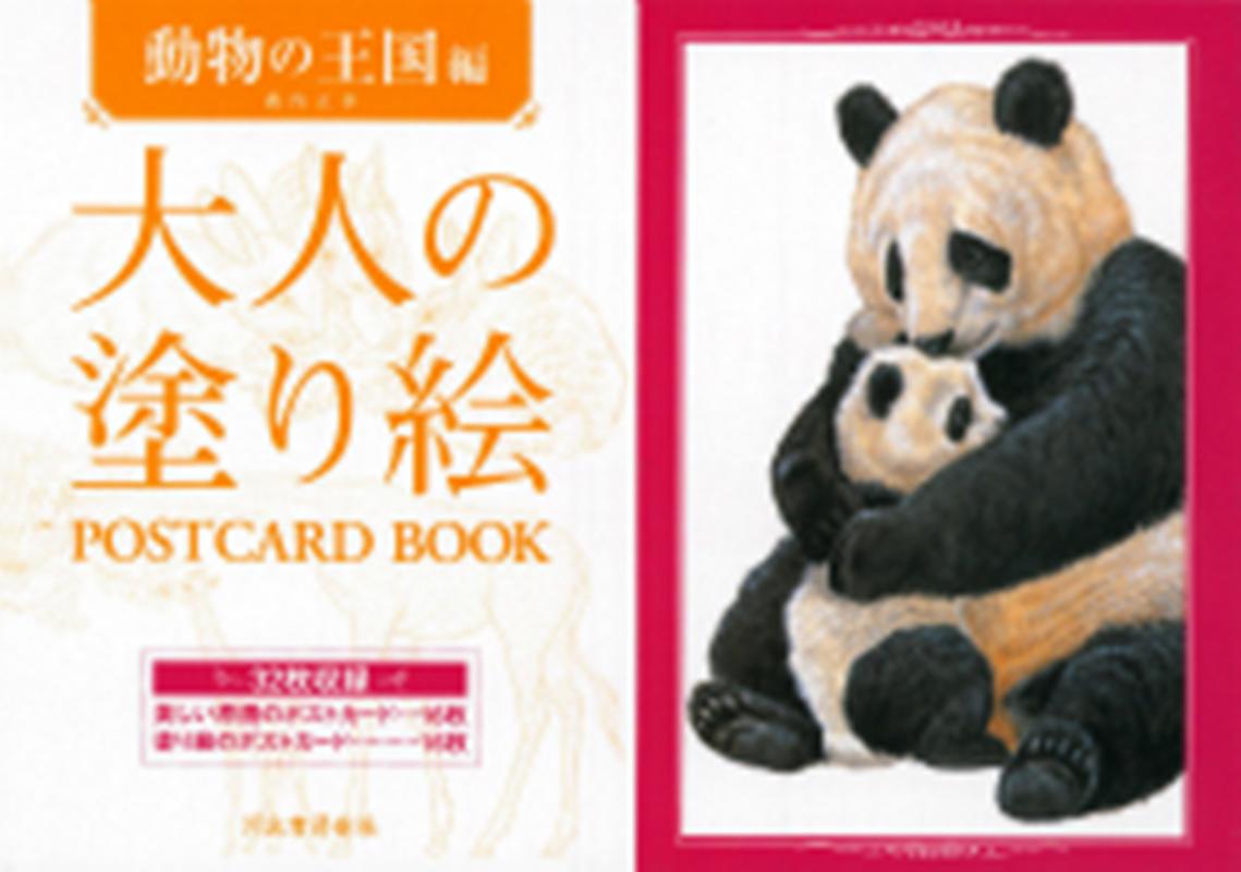 大人の塗り絵POSTCARD BOOK（動物の王国編） [ 薮内正幸 ]