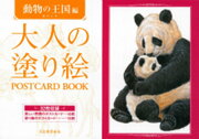 大人の塗り絵POSTCARD BOOK（動物の王国編）