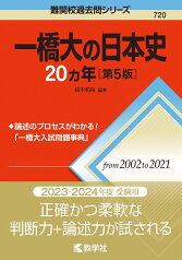 一橋大の日本史20カ年［第5版］ （難関校過去問シリーズ） [ 鈴木　和裕 ]