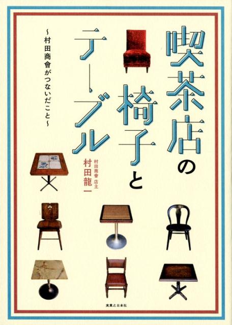 喫茶店の椅子とテーブル 村田商會がつないだこと 