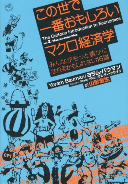 この世で一番おもしろいマクロ経済学 みんながもっと豊かになれるかもしれない16講 [ ヨラム・バウマン ]