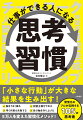 「仕事に選ばれる自分」をつくるための思考習慣を身につける！「小さな行動」が大きな結果を生み出す！脳をうまく操る、完璧主義をやめる、早く何度も失敗する、自分軸を作り上げるー５万人を変えた習慣化メソッド！習慣化のプロが伝授する１０５の思考術。