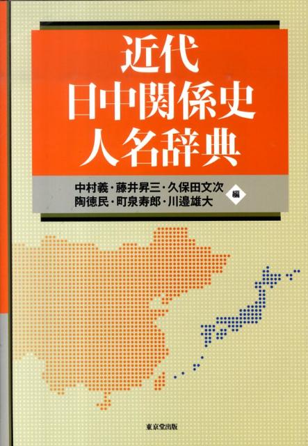 近代の日中関係史上、重要な役割を果たした日本人の事跡を解説。政治・外交・軍事関係のみならず、文化・教育などの分野で活躍した、１２００名につき、日中関係史上の足跡を記述。