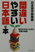 「間違いやすい日本語」の本